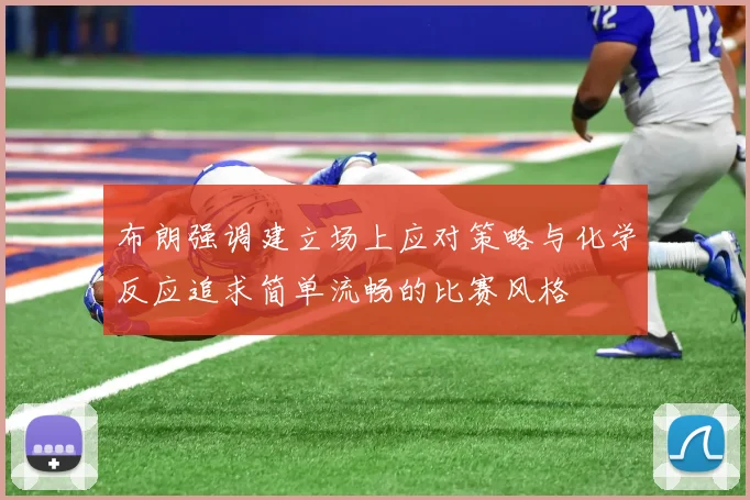 布朗强调建立场上应对策略与化学反应追求简单流畅的比赛风格