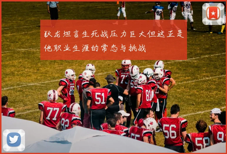 狄龙坦言生死战压力巨大但这正是他职业生涯的常态与挑战