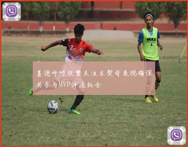 基德呼吁联盟关注东契奇表现确保其参与MVP评选机会